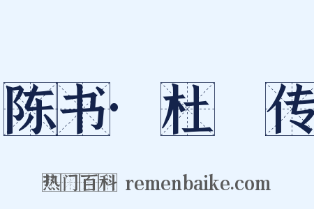 陈书·杜稜传是什么意思的图片